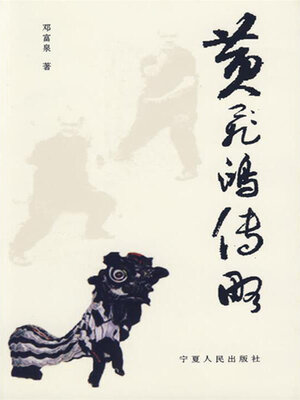 cover image of 黄飞鸿传略